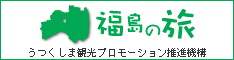 福島の旅