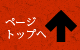 ページトップへ