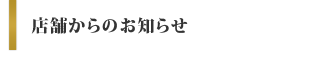 店舗からのお知らせ