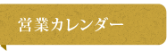 営業カレンダー