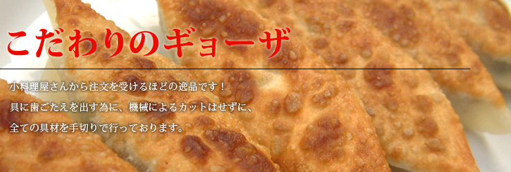 こだわりのギョーザ