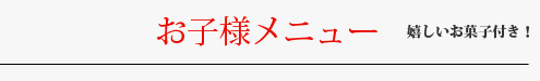 お子様メニュー