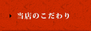当店のこだわり