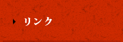 リンク