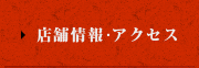 店舗情報・アクセス