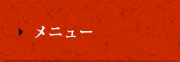メニュー