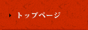 トップページ